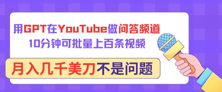 用GPT在YouTube做问答频道，10分钟可批量上百条视频，月入几千美刀不是问题-泡泡网创