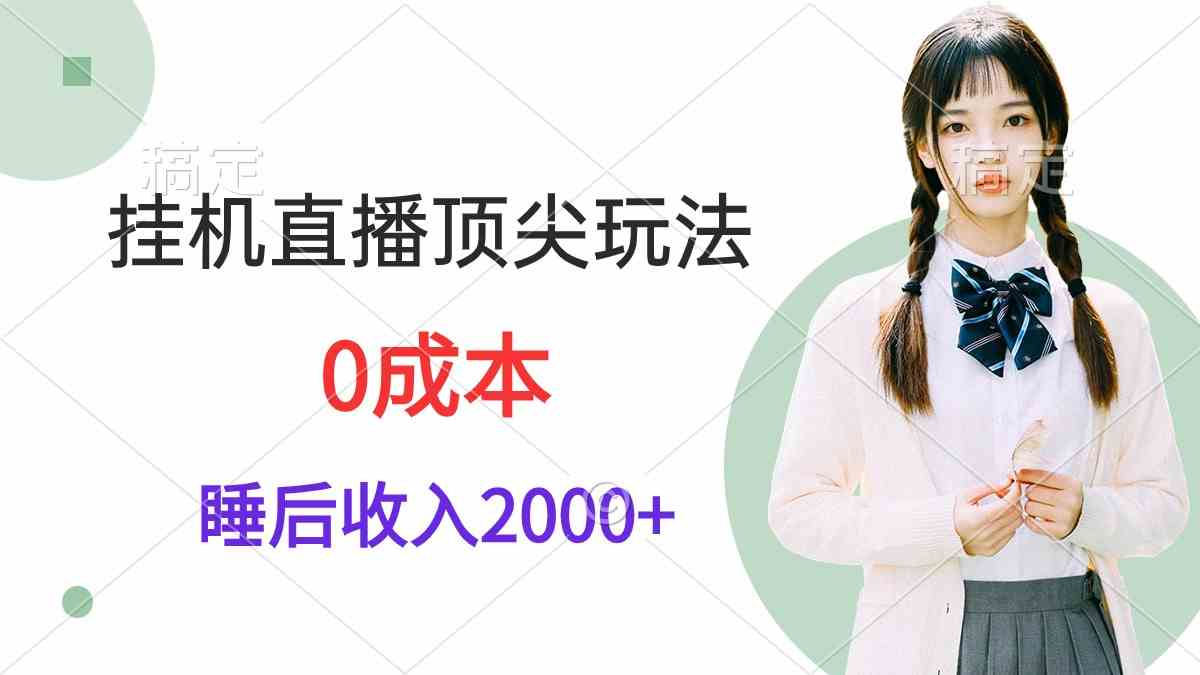 （9715期）挂机直播顶尖玩法，睡后日收入2000+、0成本，视频教学-泡泡网创