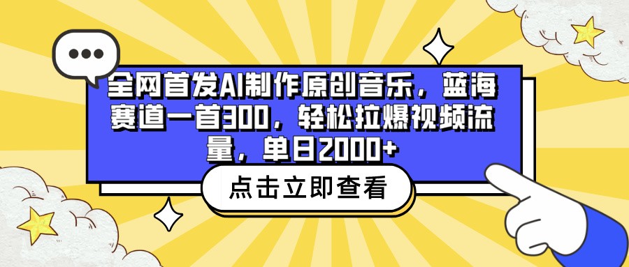 全网首发AI制作原创音乐，蓝海赛道一首300，轻松拉爆视频流量，单日2000+-泡泡网创