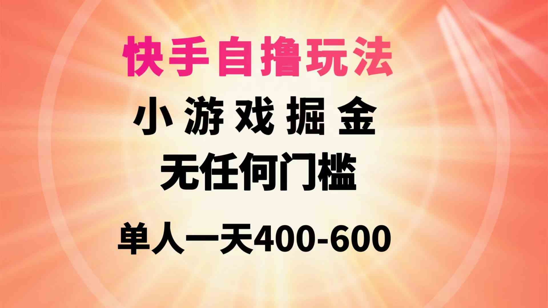 （9712期）快手自撸玩法小游戏掘金无任何门槛单人一天400-600-泡泡网创