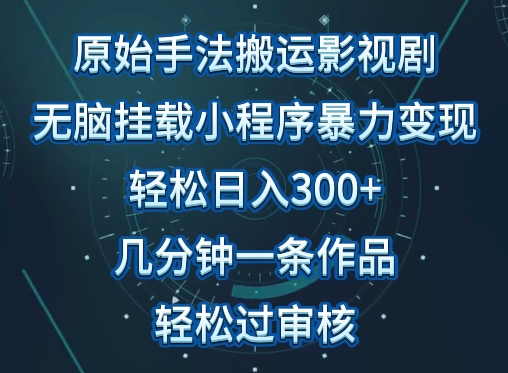 原始手法影视搬运，无脑搬运影视剧，单日收入300+，操作简单，几分钟生成一条视频，轻松过审核-泡泡网创