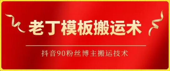 老丁模板搬运术：抖音90万粉丝博主搬运技术-泡泡网创