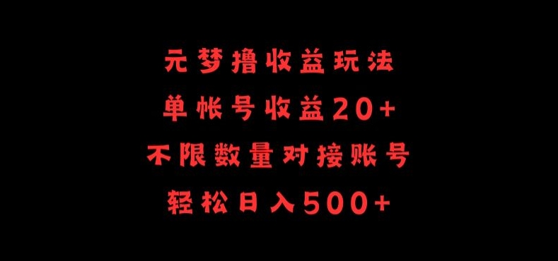元梦撸收益玩法，单号收益20+，不限数量，对接账号，轻松日入500+-泡泡网创