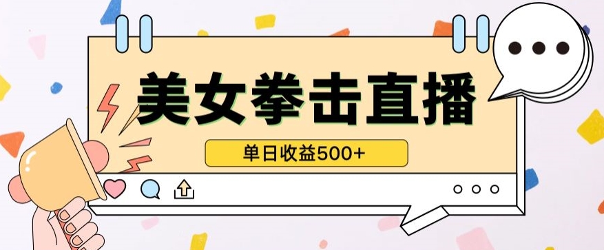 无人直播美女打拳单日收益500+，收益稳定，快速变现，小白最适合做的项目，保姆式教学-泡泡网创