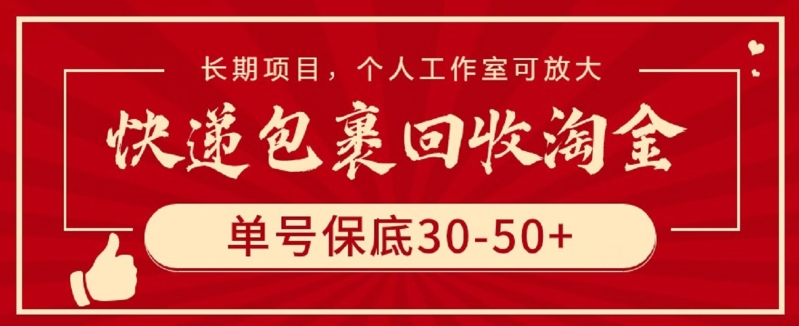 快递包裹回收淘金，单号保底30-50+，长期项目，个人工作室可放大-泡泡网创