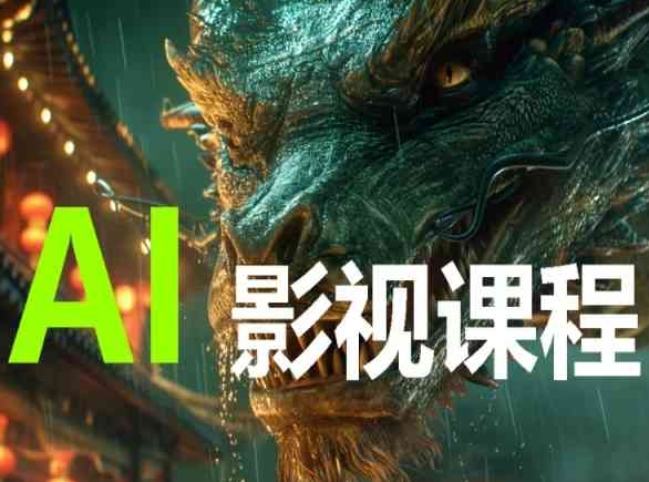 AI电影创作，AI影视创作全套完整课程-泡泡网创