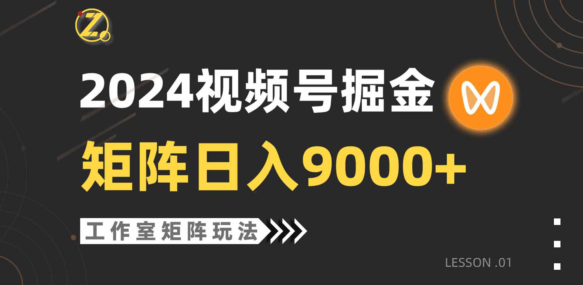 （9709期）【蓝海项目】2024视频号自然流带货，工作室落地玩法，单个直播间日入9000+-泡泡网创