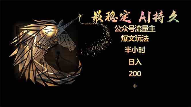 （9803期）最稳定版公众号流量主AI持久爆文玩法 小白轻松掌握 2个月实测半小时日入200-泡泡网创