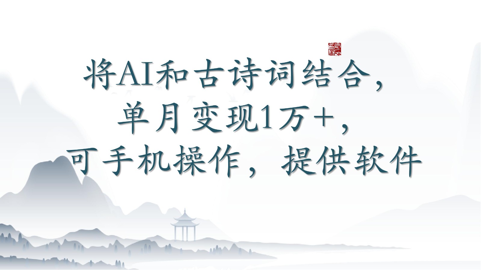 将AI和古诗词结合，单月变现1万+，可手机操作，附送软件-泡泡网创