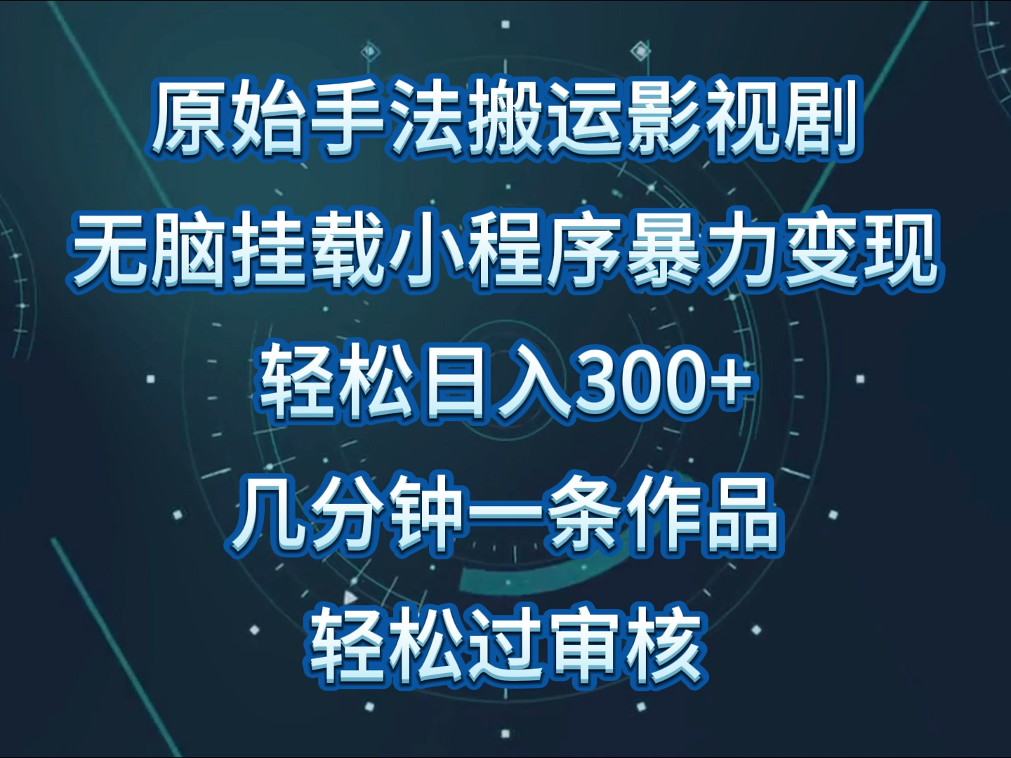 原始手法影视剧无脑搬运，单日收入300+，操作简单，几分钟生成一条视频，轻松过审核-泡泡网创