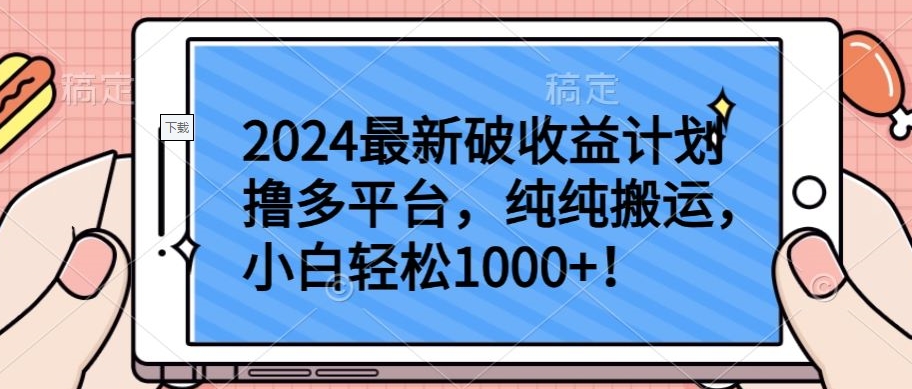 2024最新破收益计划撸多平台，纯纯搬运，小白轻松1000+-泡泡网创