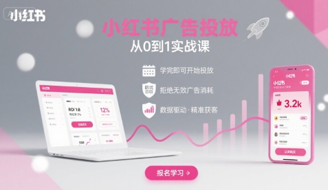 小红书广告投放从0到1的实战课，学完即可开始投放，拒绝无效广告消耗-泡泡网创