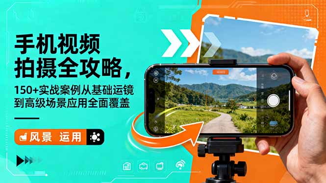 手机视频拍摄全攻略，150+实战案例从基础运镜到高级场景应用全面覆盖-泡泡网创