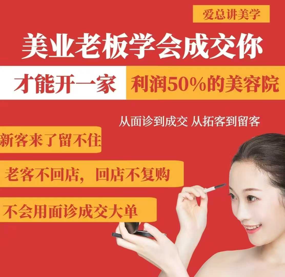 美业老板学会成交，你才能开一家利润50的美容院，从面诊到成交，从拓客到留客-泡泡网创