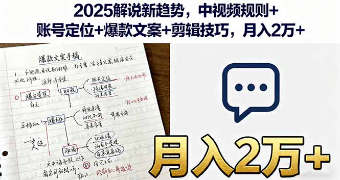 2025解说新趋势，中视频规则+账号定位+爆款文案+剪辑技巧，月入2万+-泡泡网创