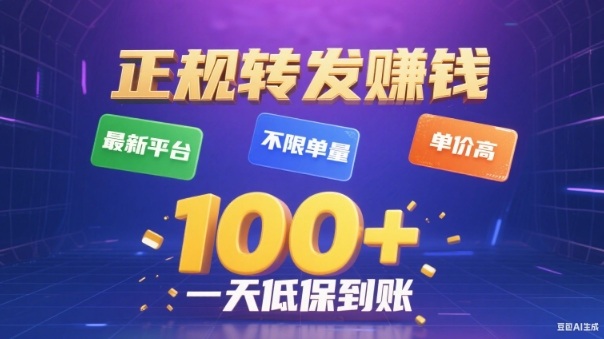 转发賺钱最新平台，不限单量，单价高，一天100+低保到账【揭秘】-泡泡网创
