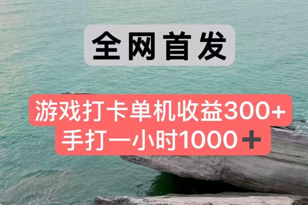全网首发游戏打卡手打一小时1000+ 单机收益300+ 不是市面上的战神和a，全网独家脚本-泡泡网创