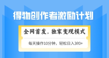 得物搞米新玩法2.0，独家变现模式，轻松上手，日入3张+可矩阵，可放大【揭秘】-泡泡网创