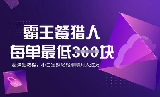 霸王餐猎人，每单3张，月入过W，适合宝妈小白的超详细拆解-泡泡网创