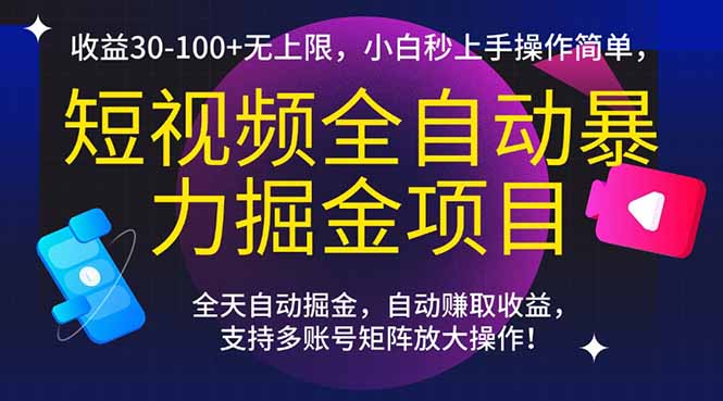短视频全自动暴力掘金项目，收益30-100+无上限，小白秒上手，操作简单，..-泡泡网创