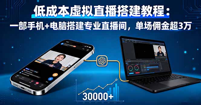 低成本虚拟直播搭建教程：一部手机+电脑搭建专业直播间，单场佣金超3万-泡泡网创