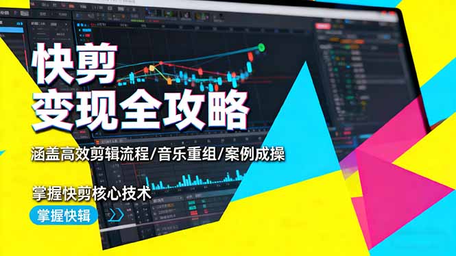 快剪变现全攻略：涵盖高效剪辑流程/音乐重组/案例实操，掌握快剪核心技术-泡泡网创