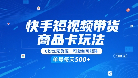快手短视频带货商品卡玩法，不直播不发视频，0粉丝无货源，可复制可矩阵，单号每天1-5张-泡泡网创