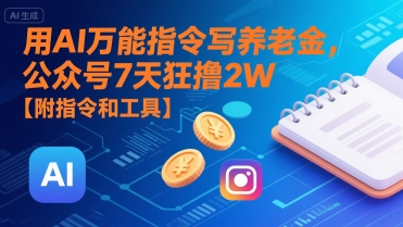 用AI万能指令写养老金，公众号7天狂撸2W【附指令和工具】-泡泡网创