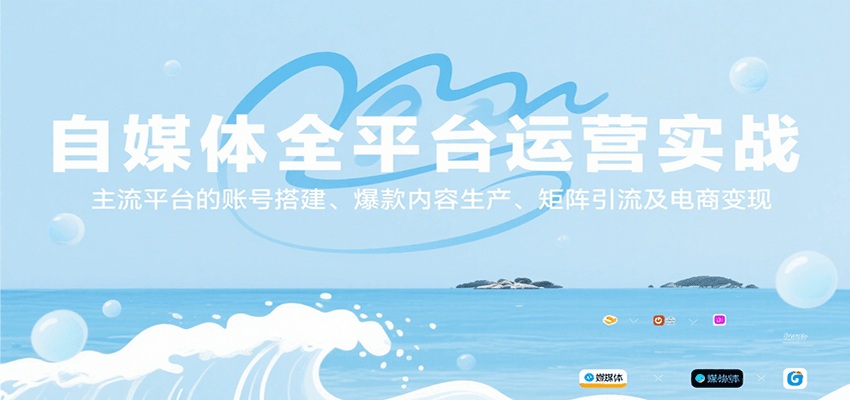自媒体全平台运营实战，主流平台的账号搭建、爆款内容生产、矩阵引流及电商变现-泡泡网创