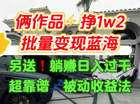 只靠2个作品点赞数量就挣1.2W，不导私域也能变现了【支持矩阵】汽水音乐门种草项目-泡泡网创