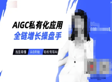 AIGC私有化应用全链增长操盘手，浅显易懂，从0开始轻松，驾驭AI-泡泡网创