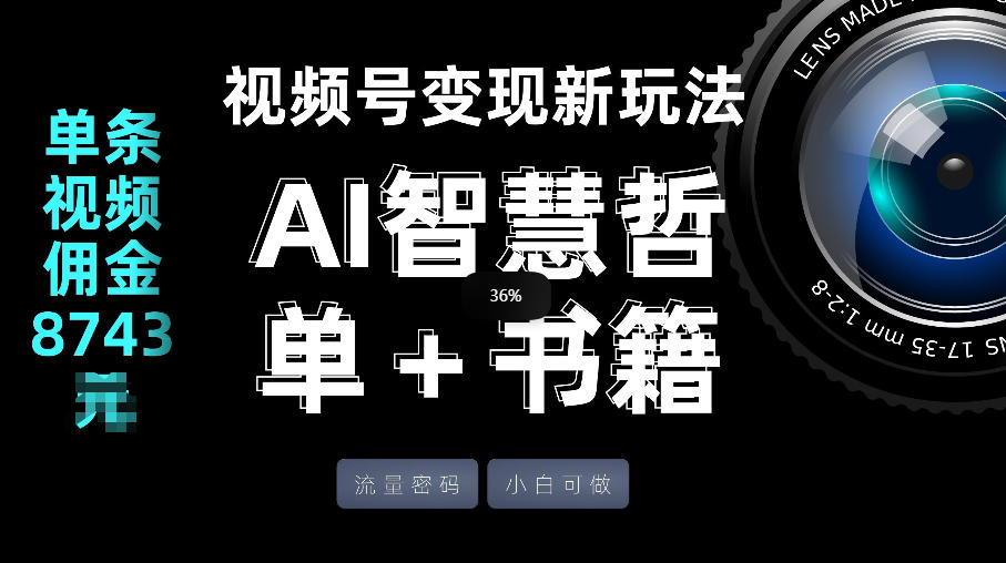 视频号流量密码，变现新玩法-AI智慧哲单＋书单，单条视频佣金8743米-泡泡网创