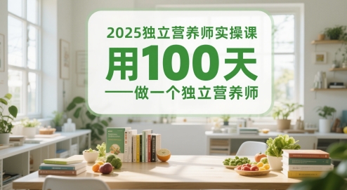 2025独立营养师实操课，用100天做一个独立营养师-泡泡网创