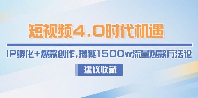 短视频4.0时代机遇：IP孵化+爆款创作，揭秘1500w流量爆款方法论-泡泡网创