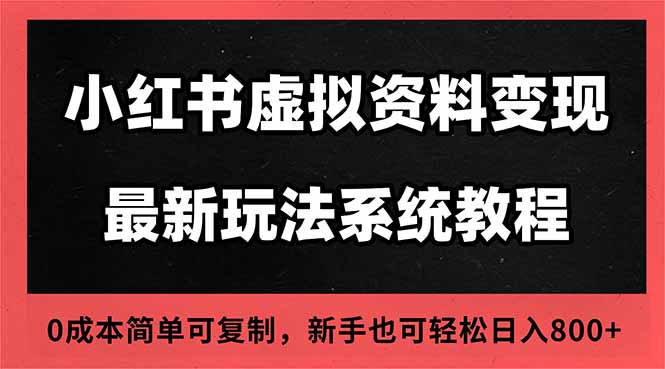 2025小红书虚拟资料最新开店运营教程，搜索流变现玩法，一人多店0成本...-泡泡网创