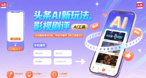 头条AI新玩法，影视剧评，小白轻松单日5张，手机可操作【附工具指令】-泡泡网创