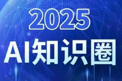 2025小司ai知识圈(更新10月)-泡泡网创