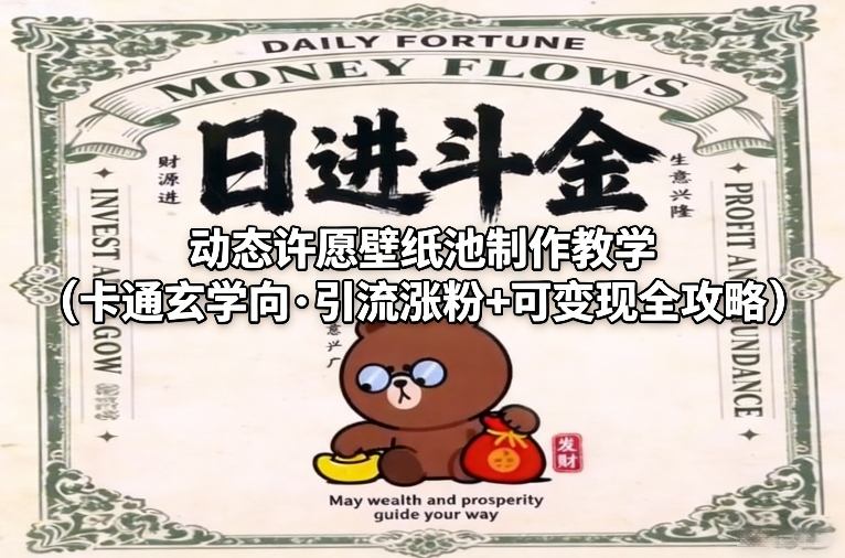 动态许愿壁纸池制作教学(卡通玄学向·引流涨粉+可变现全攻略)-泡泡网创