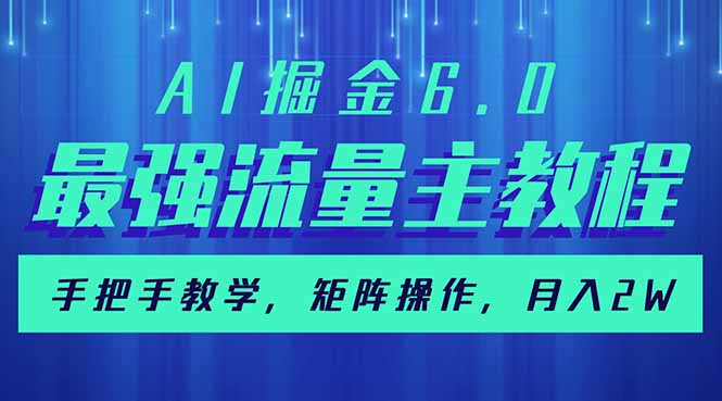 （14378期）AI掘金6.0，最强流量主教程，手把手教学，矩阵操作，月入2w+-泡泡网创