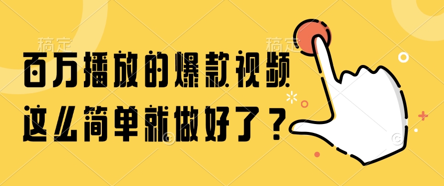 百万播放的爆款视频，这么简单就做好了？-泡泡网创
