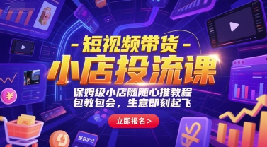 短视频带货-小店投流课，保姆级小店随心推教程，包教包会，生意即刻起飞-泡泡网创