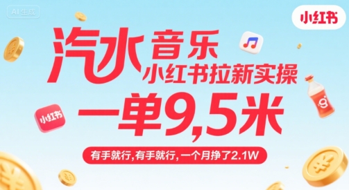 汽水音乐小红书拉新实操，，一单9.5米，有手就行，一个月挣了2.1W-泡泡网创