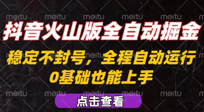 抖音火山版全自动掘金，全程不封号自动操作，可复制放大操作，新手小白也能上手【揭秘】-泡泡网创