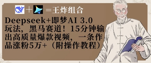 Deepseek+即梦AI3.0玩法，黑马赛道！15分钟输出高质量爆款视频，一条作品涨粉5W+-泡泡网创