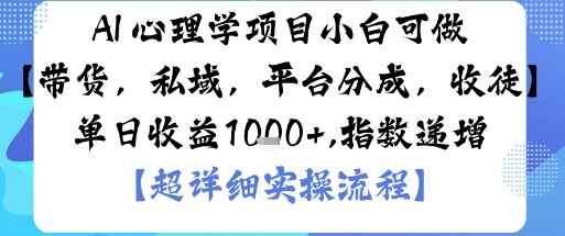 AI+心理学项目，小白可做，变现渠道多【带货，私域，平台分成，收徒】单日收益1k-泡泡网创