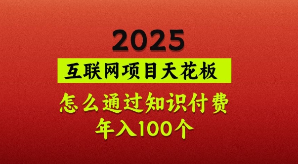 2025项目天花板，普通怎么通过知识付费翻身，年入百个【揭秘】-泡泡网创