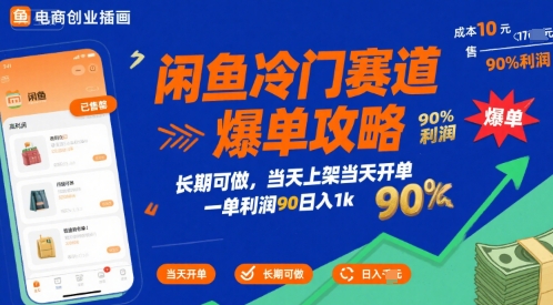 闲鱼冷门赛道爆单攻略，长期可做，当天上架当天开单，一单利润90% 利润，日入1k【揭秘】-泡泡网创