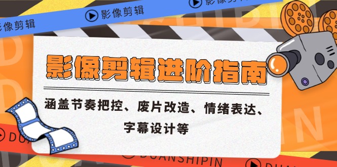 影像剪辑进阶指南，涵盖节奏把控、废片改造、情绪表达、字幕设计等-泡泡网创