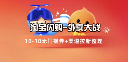 淘宝闪购项目_外卖大战升级，拉新渠道整理+完整打法拆解-泡泡网创