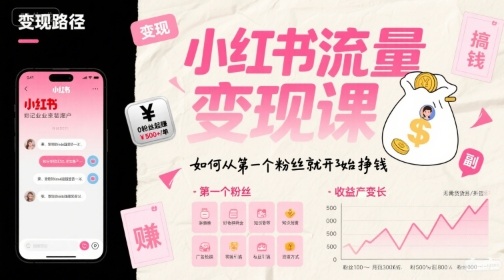小红书流量变现课，如何从第一个粉丝就开始挣钱-泡泡网创